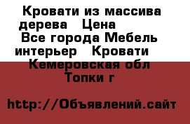 Кровати из массива дерева › Цена ­ 7 500 - Все города Мебель, интерьер » Кровати   . Кемеровская обл.,Топки г.